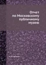 Отчет по Московскому публичному музею - Н.В. Исаков