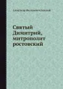 Святый Димитрий, митрополит ростовский - А.В. Горский