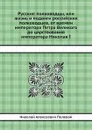 Русские полководцы, или жизнь и подвиги российских полководцев, от времен императора Петра Великого до царствования императора Николая I - Н.А. Полевой