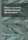 Опыт системы нравственной философии - А.В. Дроздов