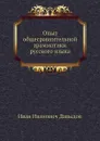 Опыт общесравнительной грамматики русского языка - И.И. Давыдов