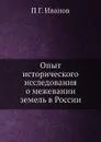 Опыт исторического исследования о межевании земель в России - П.Г. Иванов