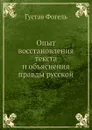 Опыт восстановления текста и объяснения правды русской - Г. Фогель