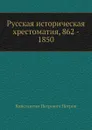Русская историческая хрестоматия - К.П. Петров