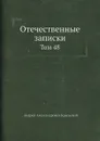 Отечественные записки. Том 48 - А.А. Краевский