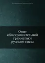 Опыт общесравнительной грамматики русскаго языка - И. Давыдов