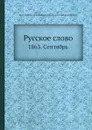 Русское слово. 1863. Сентябрь - Г.Е. Благосветлов, Г.А. Кушелев-Безбородко