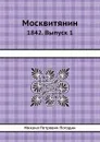 Москвитянин. 1842. Выпуск 1 - М.П. Погодин
