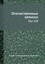 Отечественные записки. Том 139 - А.А. Краевский