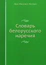 Словарь белорусского наречия - И.И. Носович