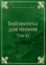 Библиотека для чтения. Том 42 - А.Ф. Смирдин