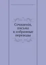 Сочинен.я, письма и избранные переводы - Д. Фонвизин, П. А. Ефремов