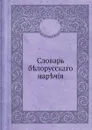 Словарь белорусскаго наречия - И.И. Носович