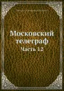 Московский телеграф. Часть 12 - Н.А. Полевой