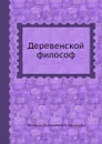 Деревенской философ - М. Н. Загоскин