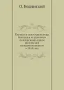 Греческие книгохранилища Востока и их рукописи осмотренные одним английским путешественником в 1858 году - О. Бодянский