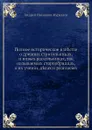 Полное историческое известие о древних стригольниках, и новых раскольниках, так называемых старообрядцах, о их учении, делах и разногласиях - А.И. Журавлев