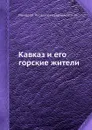 Кавказ и его горские жители - Н. Я. Данилевский
