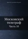 Московский телеграф. Часть 10 - Н.А. Полевой
