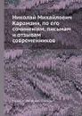 Николай Михайлович Карамзин, по его сочинен.ям, письмам и отзывам современников - М.П. Погодин
