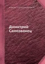 Димитрий Самозванец - А. С. Хомяков