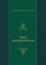 Часы выздоровления - А.И. Полежаев