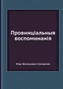 Провинц.альныя воспоминан.я - И.В. Селиванов