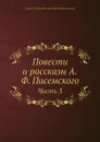 Повести и рассказы А.Ф. Писемского. Часть 3 - А.Ф. Писемский
