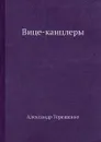 Вице-канцлеры - А. Терещенко