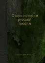 Очерк истории русской поэзии - А.П. Милюков