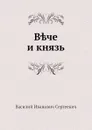 Вече и князь - В.И. Сергеевич