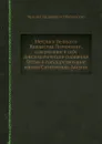 Метрики Великого Княжества Литовского, содержащие в себе дипломатические сношения Литвы в государствование короля Сигисмунда-Августа - М. А. Оболенский