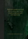 Библиографический указатель русской этнографической литературы - В.И. Межов