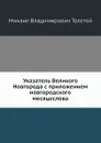 Указатель Великого Новгорода с приложением новгородского месяцеслова - М.В. Толстой