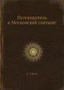 Путеводитель к Московской святыне - Д. Струков