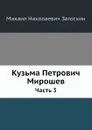 Кузьма Петрович Мирошев. Часть 3 - М. Н. Загоскин
