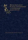 Жизнь Екатерины Великой, императрицы и самодержицы всероссийской - Г. Танненберг, И.Ф. Тимковский