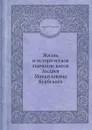 Жизнь и историческое значение князя Андрея Михайловича Курбского - С. Горский