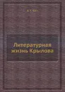 Литературная жизнь Крылова - Я.К. Грот