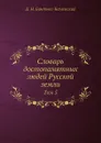 Словарь достопамятных людей Русской земли. Том 5 - Д. Н. Бантыш-Каменский
