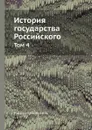 История государства Российского. Том 4 - Н. Карамзин