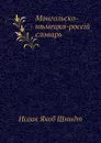 Монгольско-немецко-российский словарь - И.Я. Шмидт