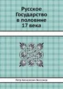 Русское Государство в половине 17 века - П. А. Безсонов