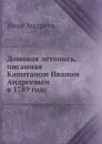 Домовая летопись, писанная Капитаном Иваном Андреевым в 1789 году - И. Андреев
