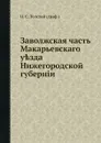 Заволжская часть Макарьевскаго уезда Нижегородской губернии - Н.С. Толстой