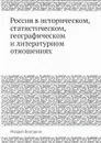 Россия в историческом, статистическом, географическом и литературном отношениях - Ф. Булгарин