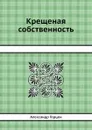 Крещеная собственность - А. Герцен