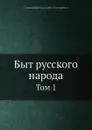 Быт русского народа. Том 1 - А.В. Терещенко