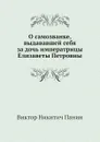 О самозванке, выдававшей себя за дочь императрицы Елизаветы Петровны - В. Н. Панин