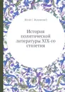 История политической литературы XIX-го столетия - Ю.Г. Жуковский